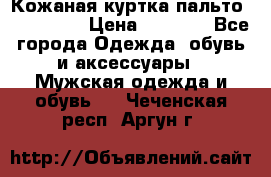 Кожаная куртка-пальто “SAM jin“ › Цена ­ 7 000 - Все города Одежда, обувь и аксессуары » Мужская одежда и обувь   . Чеченская респ.,Аргун г.